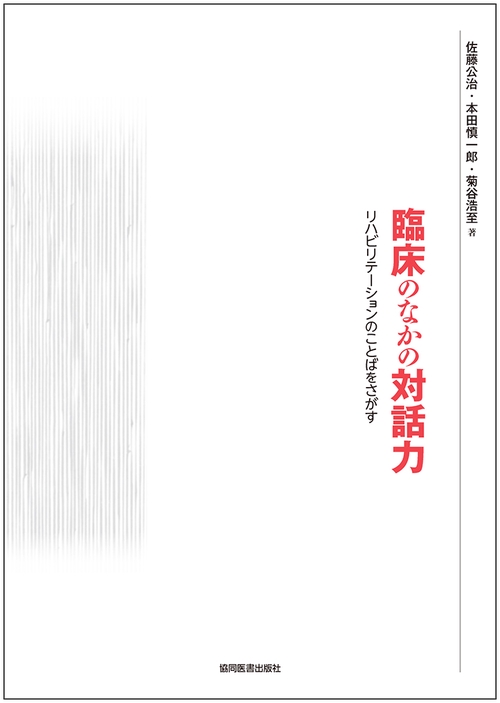 臨床のなかの対話力