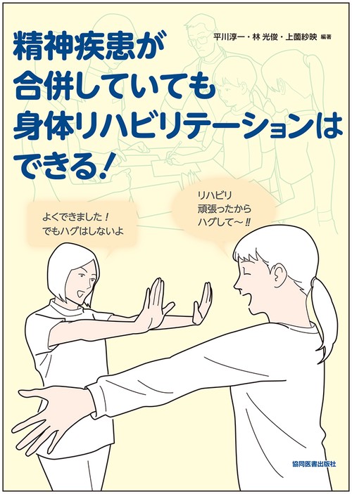 精神疾患が合併していても身体リハビリテーションはできる！