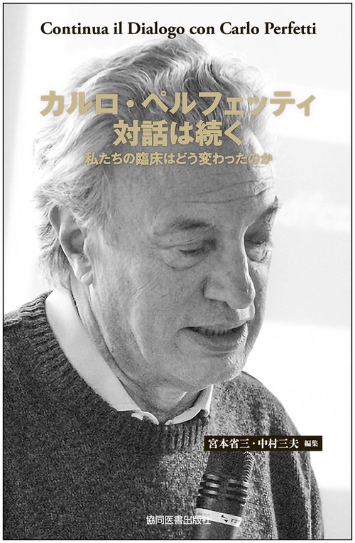 カルロ・ペルフェッティ　対話は続く