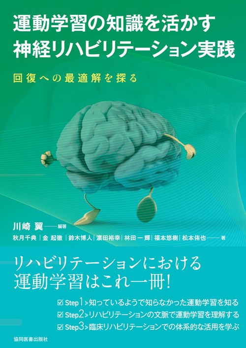 運動学習の知識を活かす神経リハビリテーション実践