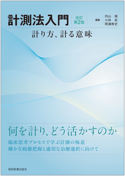 計測法入門