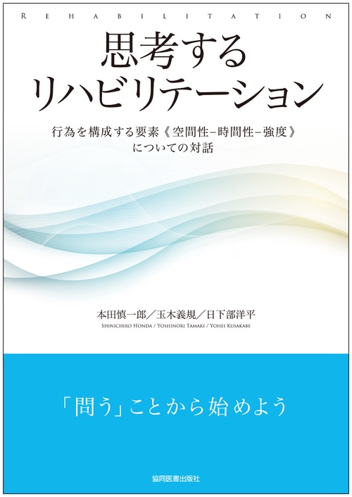 思考するリハビリテーション