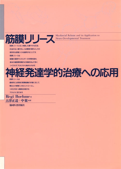 筋膜リリース・神経発達学的治療への応用