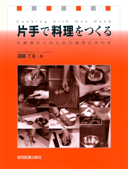 片手で料理をつくる