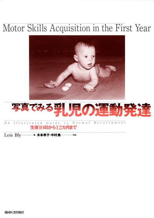 写真でみる乳児の運動発達