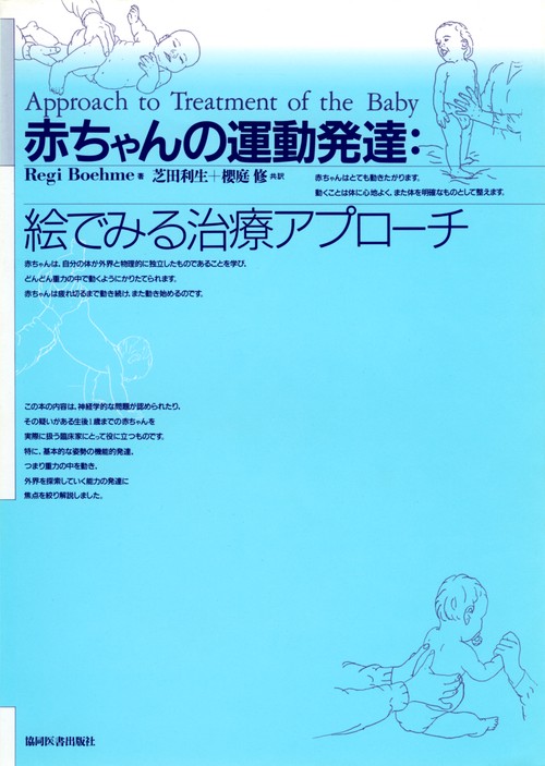 赤ちゃんの運動発達:絵でみる治療アプローチ