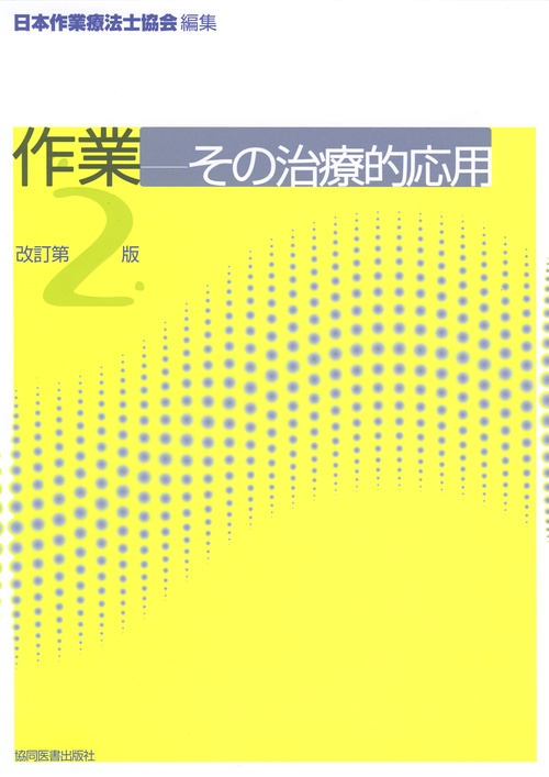 作業―その治療的応用 改訂第2版