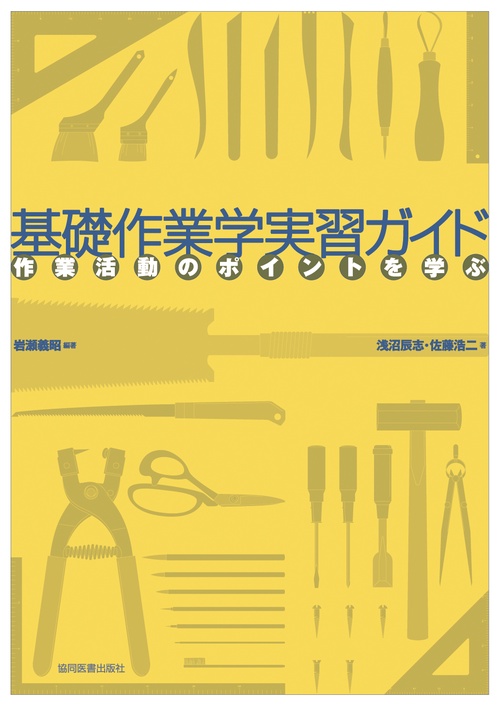 基礎作業学実習ガイド