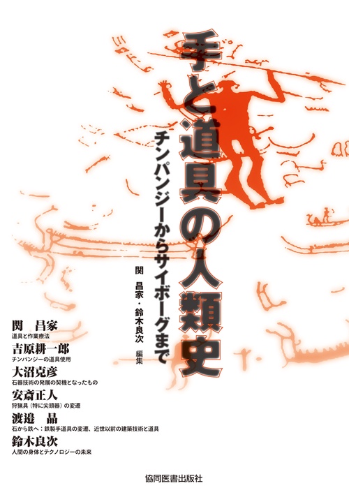 手と道具の人類史