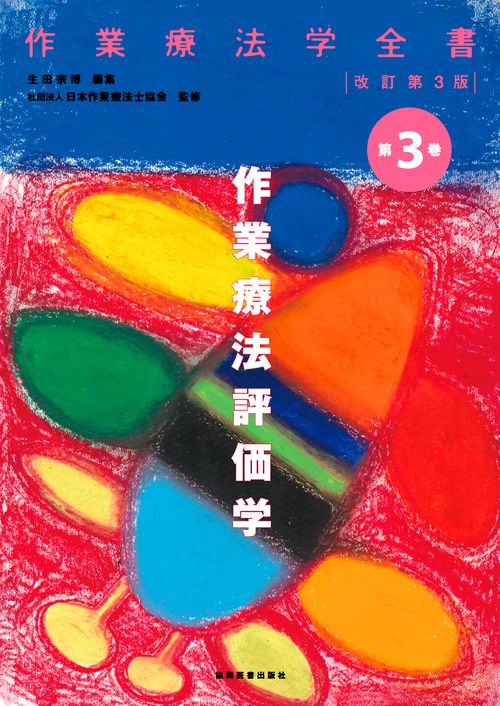作業療法評価学