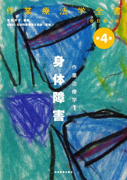 作業治療学　1　身体障害