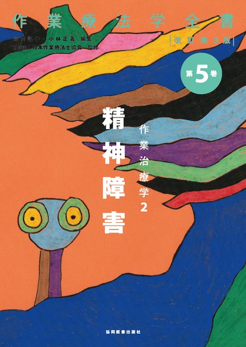 作業治療学　2　精神障害