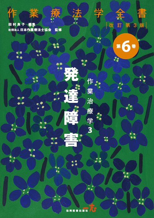 作業治療学　3　発達障害
