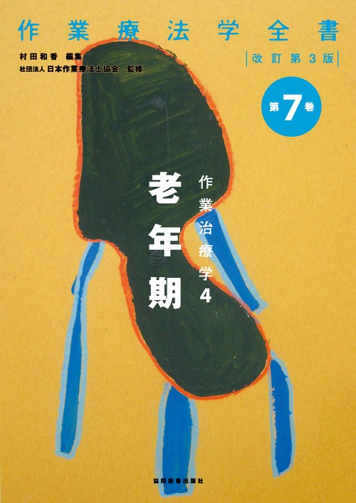 作業治療学　4　老年期