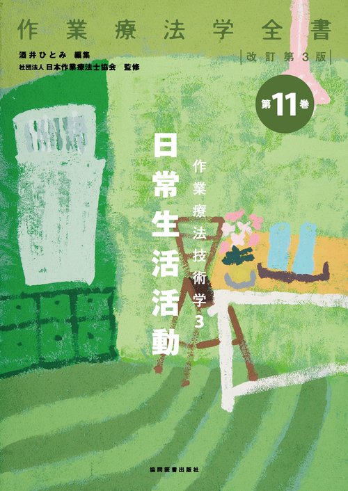 作業療法技術学　3　日常生活活動