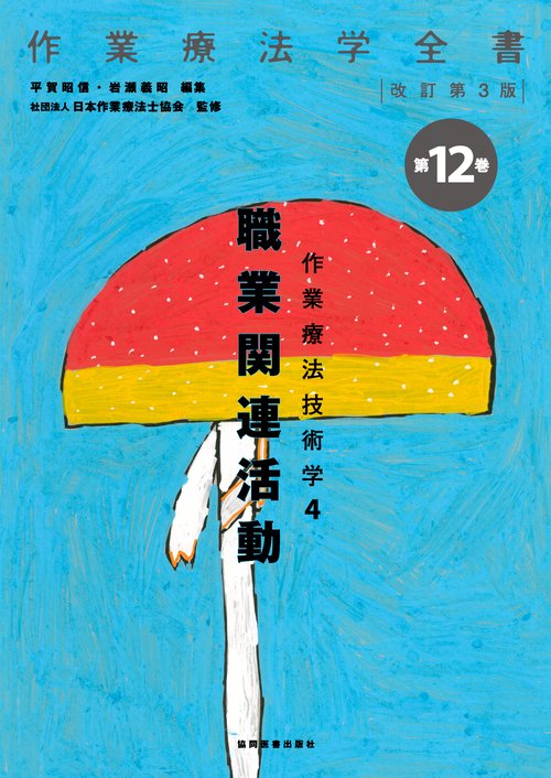 作業療法技術学　4　職業関連活動