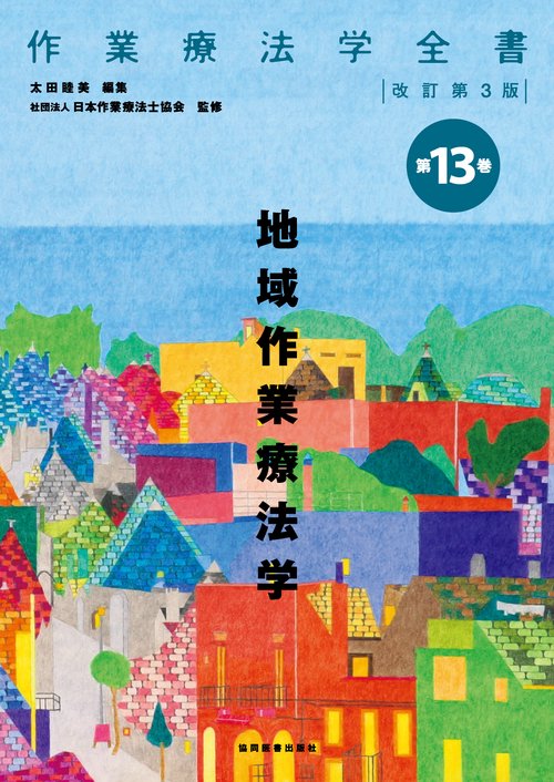 地域作業療法学
