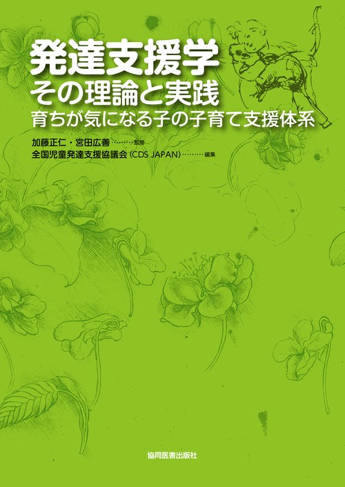 発達支援学：その理論と実践