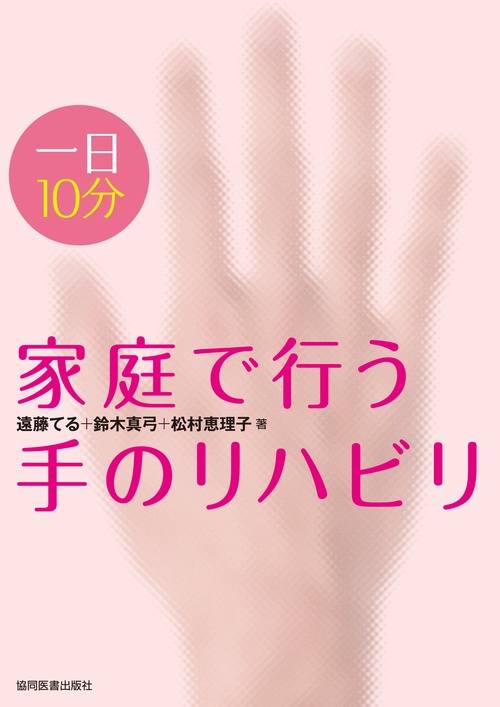 一日10分　家庭で行う手のリハビリ