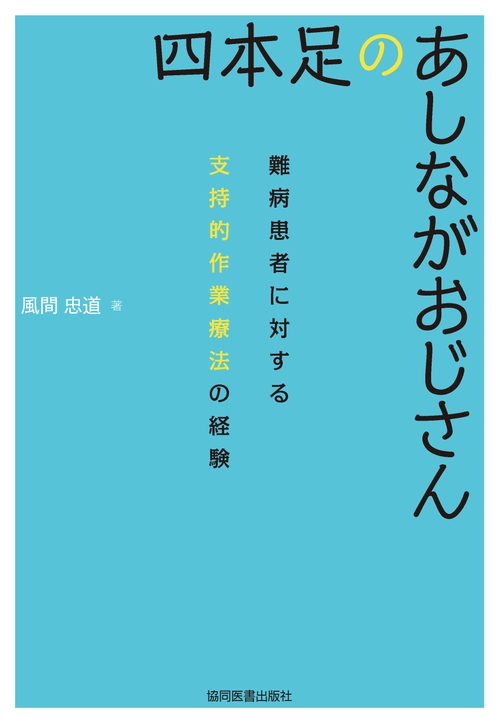 四本足のあしながおじさん