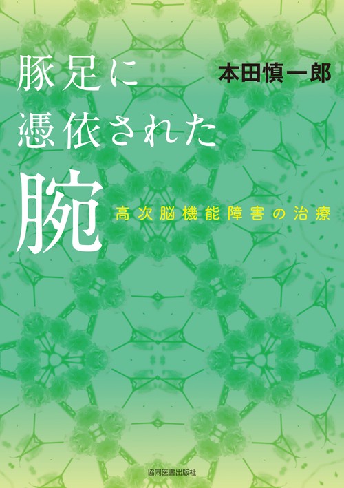 豚足に憑依された腕