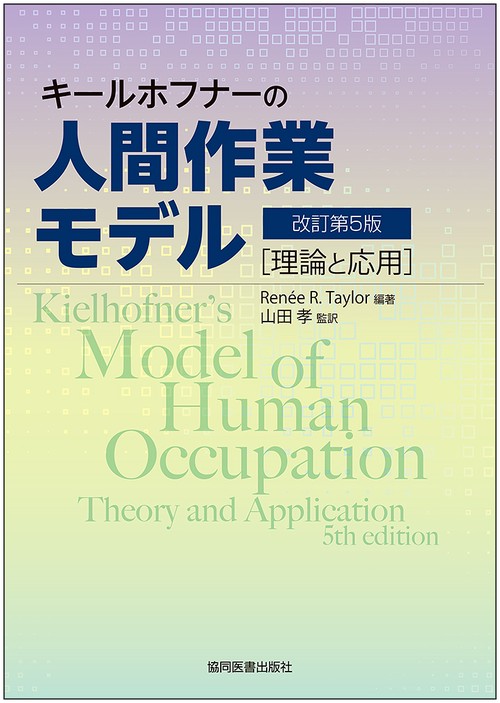 キールホフナーの人間作業モデル　改訂第5版