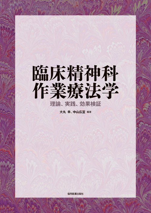 臨床精神科作業療法学