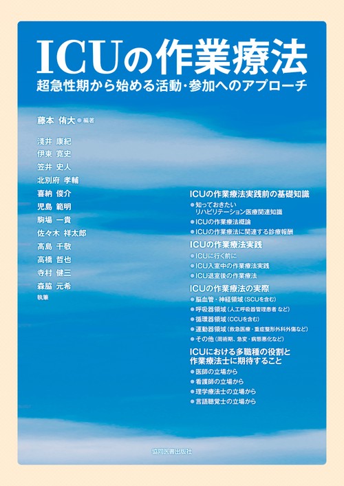 ICUの作業療法