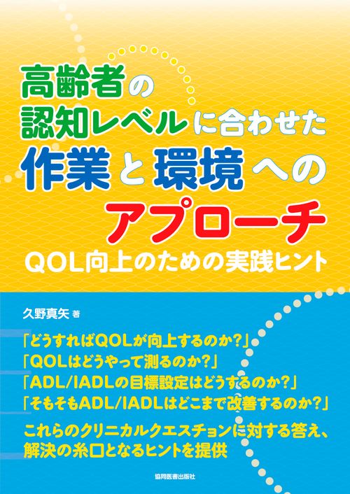 高齢者の認知レベルに合わせた作業と環境へのアプローチ