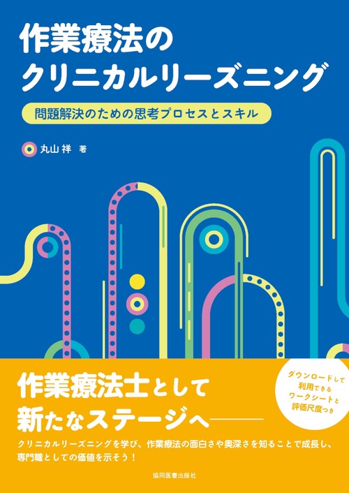 作業療法のクリニカルリーズニング