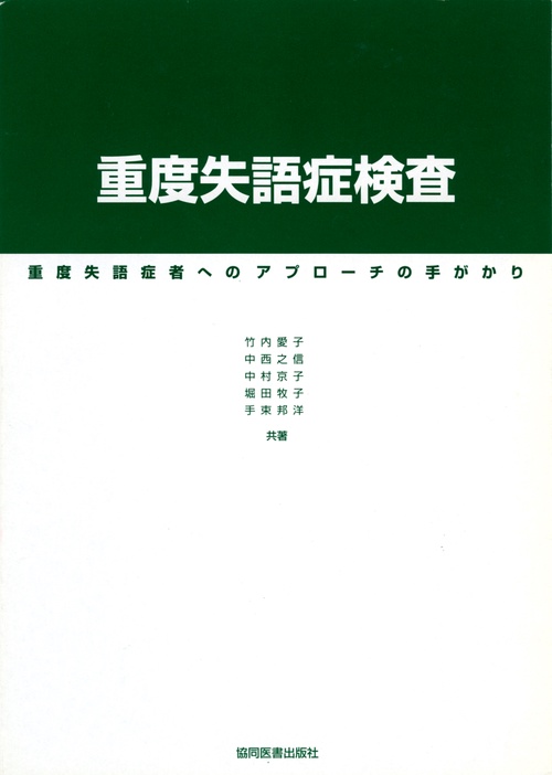 重度失語症検査