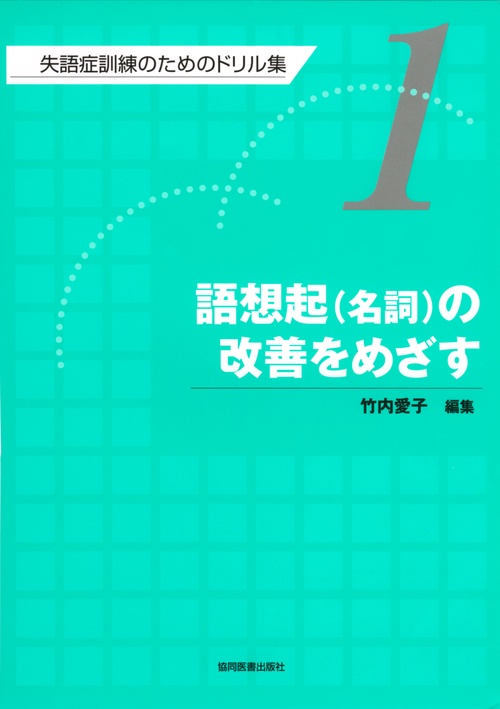 失語症訓練のためのドリル集 1