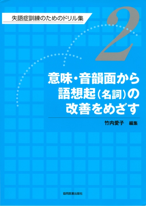 失語症訓練のためのドリル集 2