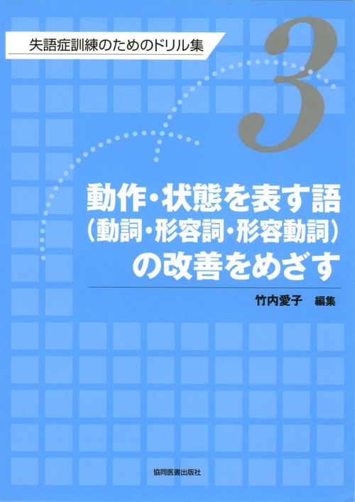失語症訓練のためのドリル集 3