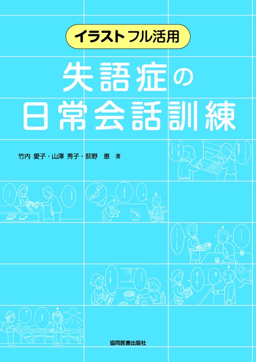 イラストフル活用　失語症の日常会話訓練