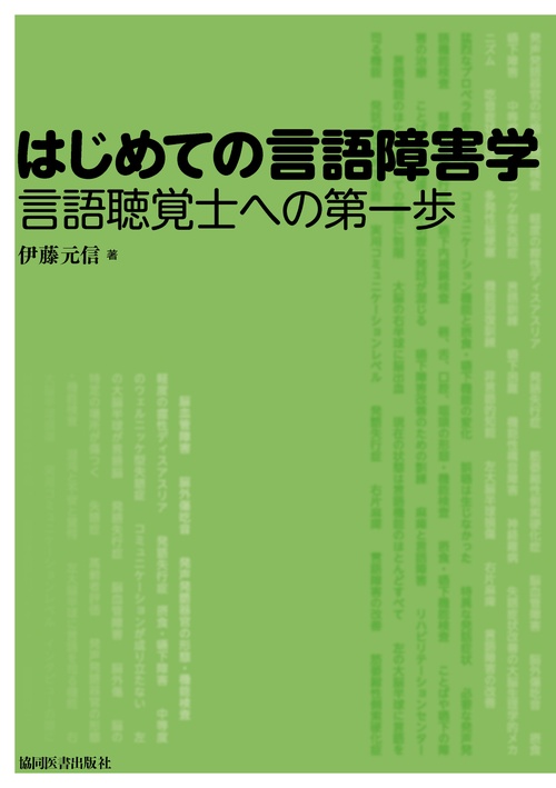 はじめての言語障害学