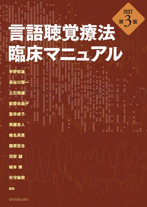 言語聴覚療法　臨床マニュアル