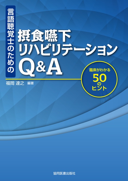 言語聴覚士のための 摂食嚥下リハビリテーションＱ＆Ａ
