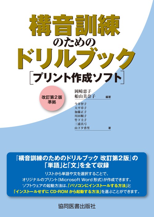 構音訓練のためのドリルブック［プリント作成ソフト］改訂第2版準拠