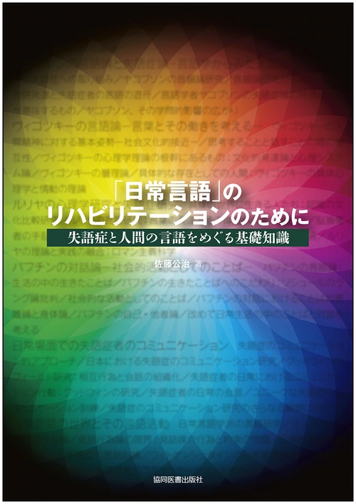 「日常言語」のリハビリテーションのために