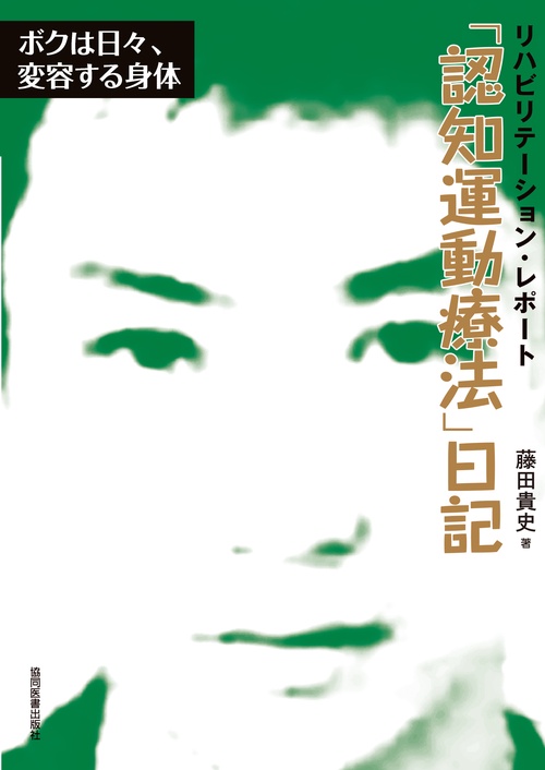 「認知運動療法」日記