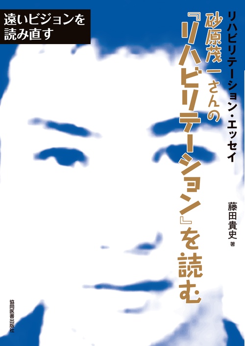 砂原茂一さんの『リハビリテーション』を読む