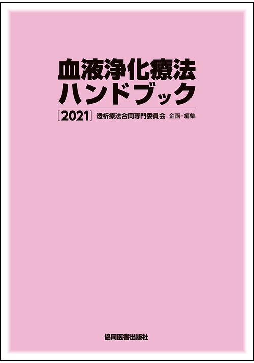 血液浄化療法ハンドブック 2021