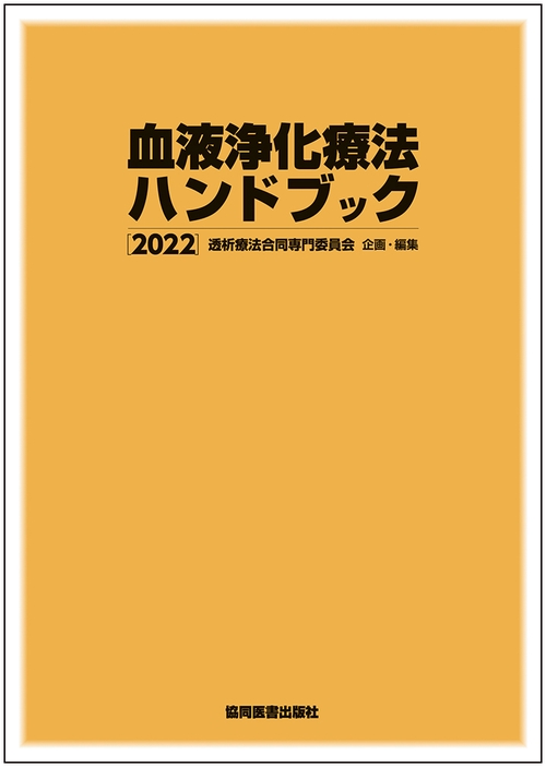 血液浄化療法ハンドブック 2022