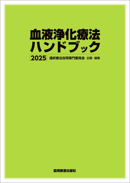 血液浄化療法ハンドブック 2025