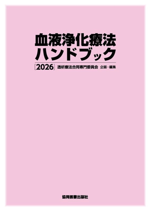血液浄化療法ハンドブック 2026