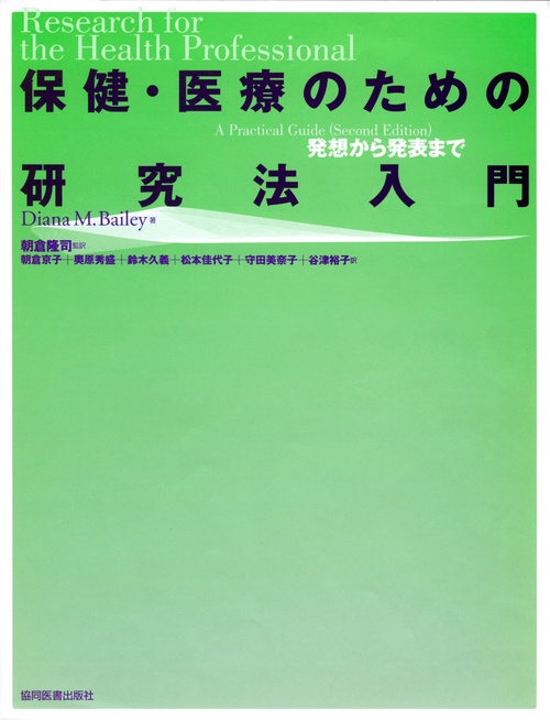 保健・医療のための研究法入門