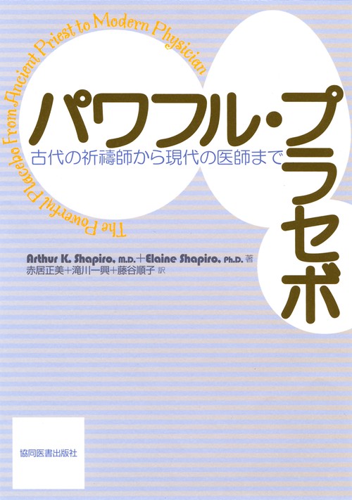 パワフル・プラセボ