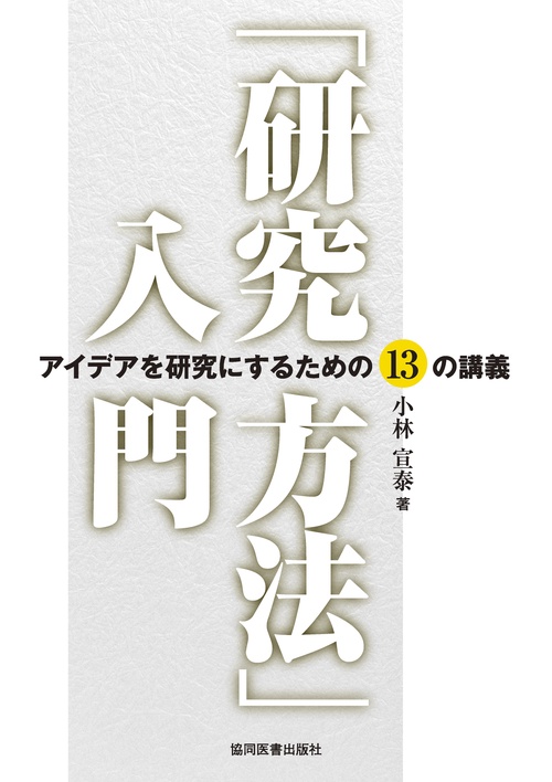 「研究方法」入門