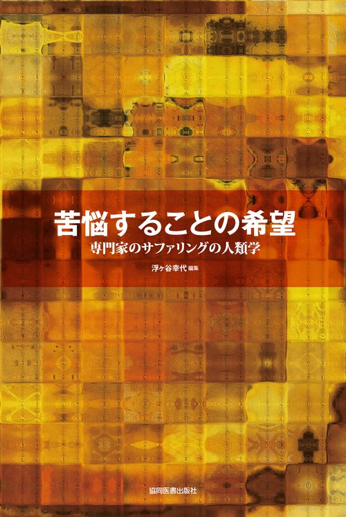 苦悩することの希望